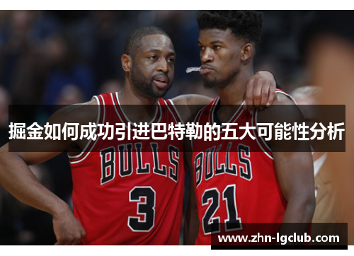 掘金如何成功引进巴特勒的五大可能性分析