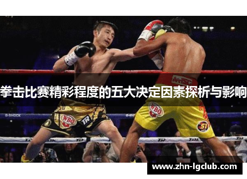 拳击比赛精彩程度的五大决定因素探析与影响