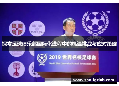 探索足球俱乐部国际化进程中的机遇挑战与应对策略