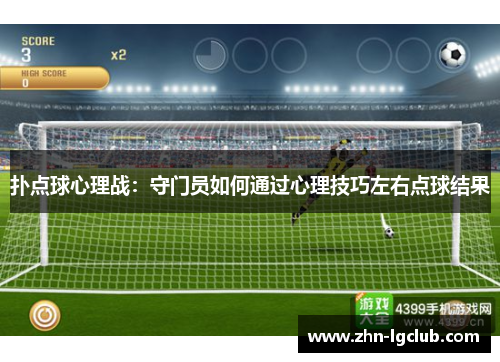 扑点球心理战：守门员如何通过心理技巧左右点球结果