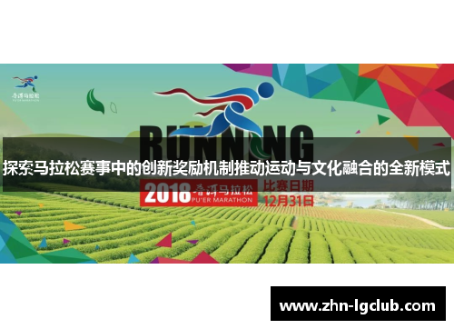 探索马拉松赛事中的创新奖励机制推动运动与文化融合的全新模式