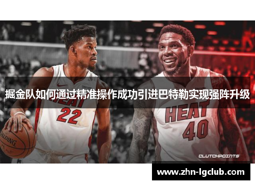 掘金队如何通过精准操作成功引进巴特勒实现强阵升级