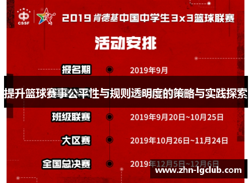 提升篮球赛事公平性与规则透明度的策略与实践探索 提升篮球赛事公平性与规则透明度的策略与实践探索