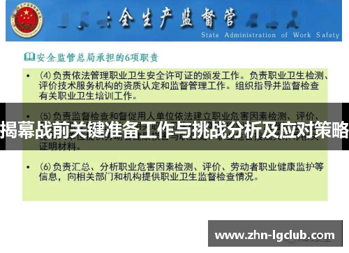 揭幕战前关键准备工作与挑战分析及应对策略