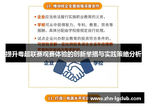 提升粤超联赛观赛体验的创新举措与实践策略分析