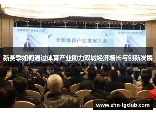 新赛季如何通过体育产业助力双城经济增长与创新发展