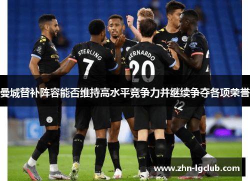 曼城替补阵容能否维持高水平竞争力并继续争夺各项荣誉
