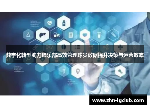 数字化转型助力俱乐部高效管理球员数据提升决策与运营效率
