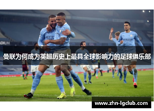 曼联为何成为英超历史上最具全球影响力的足球俱乐部