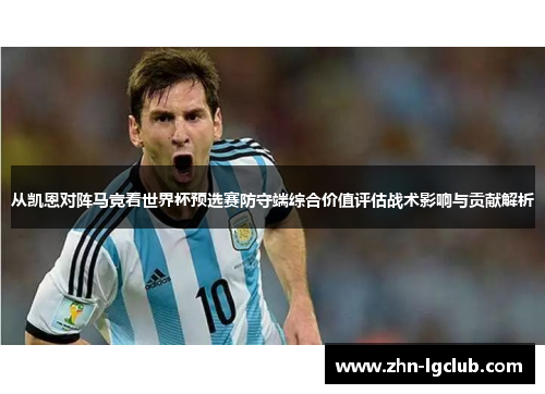 从凯恩对阵马竞看世界杯预选赛防守端综合价值评估战术影响与贡献解析