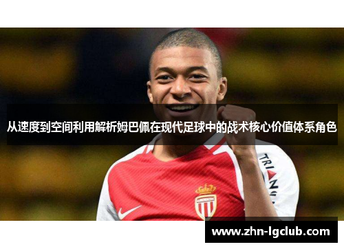 从速度到空间利用解析姆巴佩在现代足球中的战术核心价值体系角色