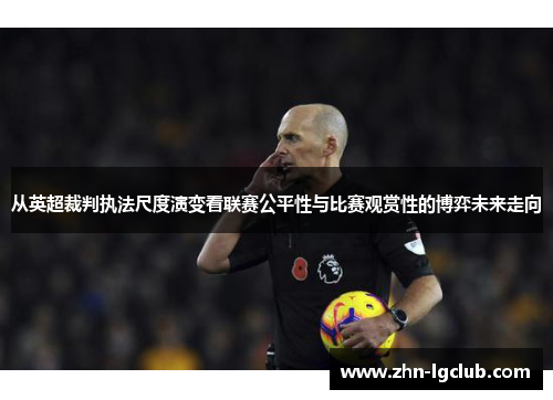 从英超裁判执法尺度演变看联赛公平性与比赛观赏性的博弈未来走向