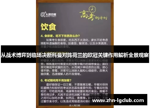 从战术博弈到临场决断科曼对阵荷兰的欧冠关键作用解析全景观察