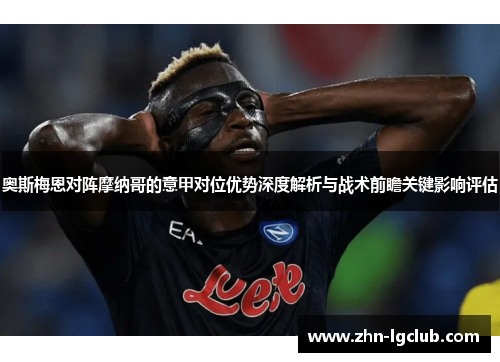 奥斯梅恩对阵摩纳哥的意甲对位优势深度解析与战术前瞻关键影响评估