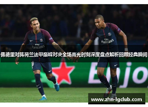 佩德里对阵荷兰法甲巅峰对决全场高光时刻深度盘点解析回顾经典瞬间 佩德里对阵荷兰法甲巅峰对决全场高光时刻深度盘点解析回顾经典瞬间