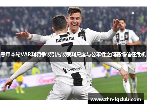 意甲本轮VAR判罚争议引热议裁判尺度与公平性之问赛场信任危机