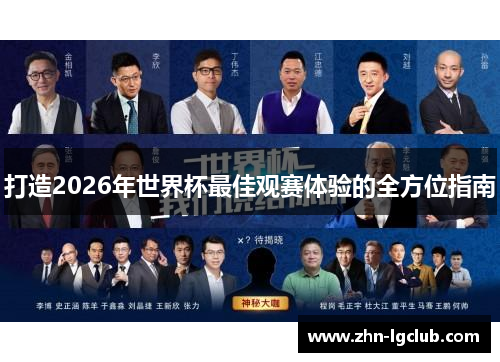打造2026年世界杯最佳观赛体验的全方位指南