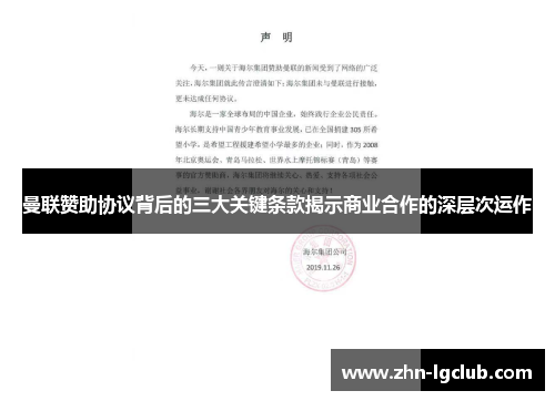 曼联赞助协议背后的三大关键条款揭示商业合作的深层次运作