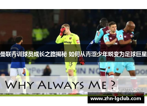 曼联青训球员成长之路揭秘 如何从青涩少年蜕变为足球巨星