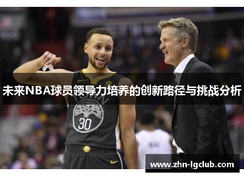 未来NBA球员领导力培养的创新路径与挑战分析