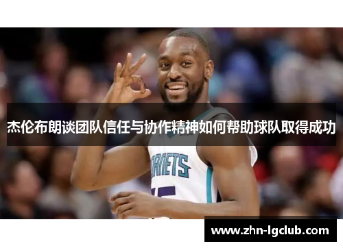 杰伦布朗谈团队信任与协作精神如何帮助球队取得成功