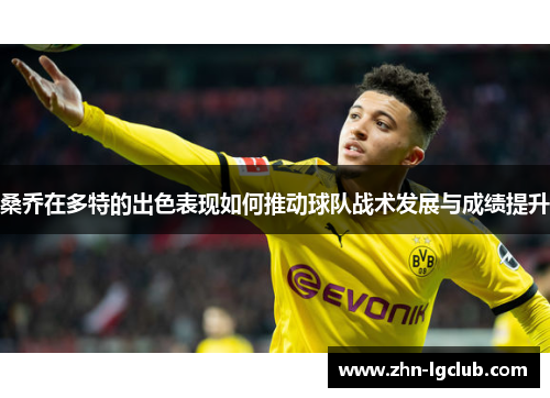 桑乔在多特的出色表现如何推动球队战术发展与成绩提升