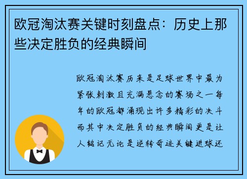 欧冠淘汰赛关键时刻盘点：历史上那些决定胜负的经典瞬间