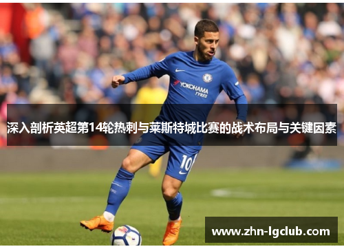 深入剖析英超第14轮热刺与莱斯特城比赛的战术布局与关键因素