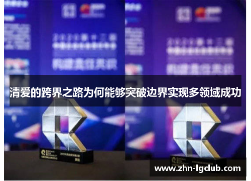 清爱的跨界之路为何能够突破边界实现多领域成功