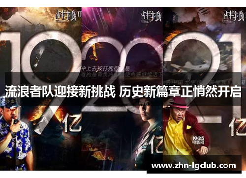 流浪者队迎接新挑战 历史新篇章正悄然开启