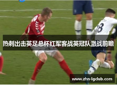 热刺出击英足总杯红军客战英冠队激战前瞻