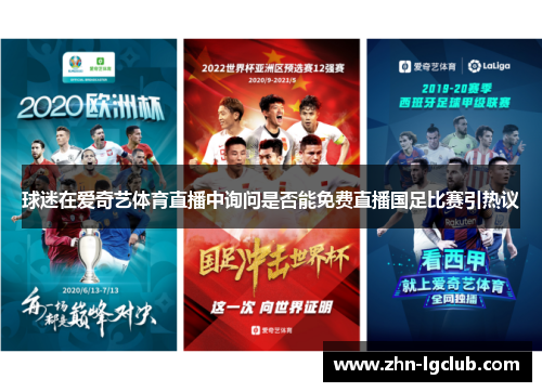 球迷在爱奇艺体育直播中询问是否能免费直播国足比赛引热议