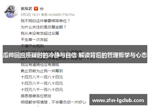 瓜帅回应质疑时的冷静与自信 解读背后的管理哲学与心态