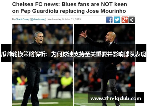 瓜帅轮换策略解析：为何球迷支持至关重要并影响球队表现