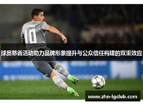 球员慈善活动助力品牌形象提升与公众信任构建的双重效应