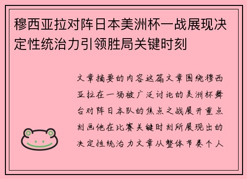 穆西亚拉对阵日本美洲杯一战展现决定性统治力引领胜局关键时刻