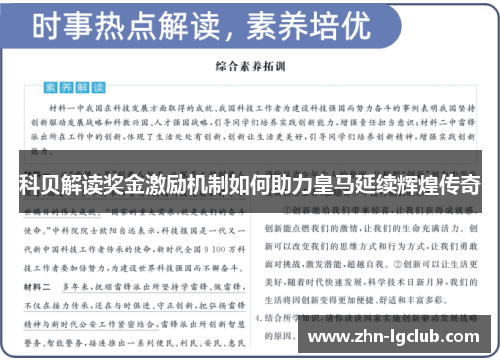 科贝解读奖金激励机制如何助力皇马延续辉煌传奇