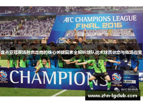 盘点亚冠赛场胜负走向的核心关键因素全解析球队战术球员状态与临场应变