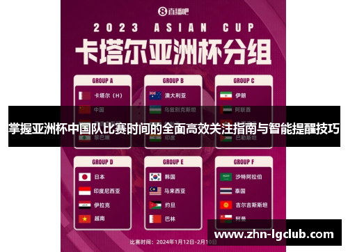 掌握亚洲杯中国队比赛时间的全面高效关注指南与智能提醒技巧