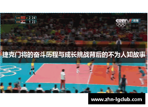 捷克门将的奋斗历程与成长挑战背后的不为人知故事