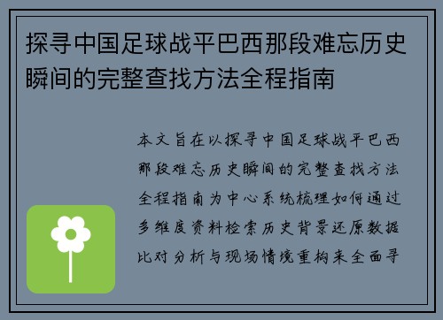 探寻中国足球战平巴西那段难忘历史瞬间的完整查找方法全程指南