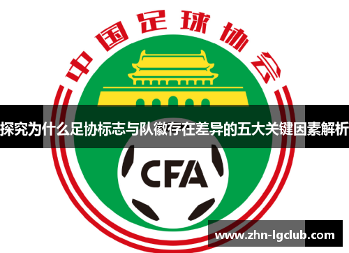 探究为什么足协标志与队徽存在差异的五大关键因素解析