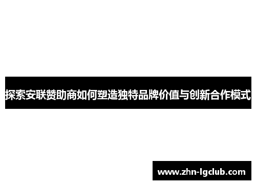 探索安联赞助商如何塑造独特品牌价值与创新合作模式