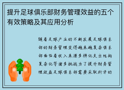 提升足球俱乐部财务管理效益的五个有效策略及其应用分析
