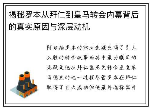 揭秘罗本从拜仁到皇马转会内幕背后的真实原因与深层动机