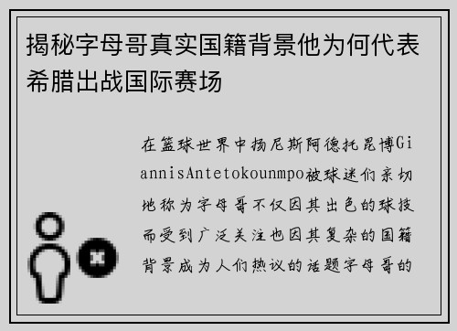 揭秘字母哥真实国籍背景他为何代表希腊出战国际赛场
