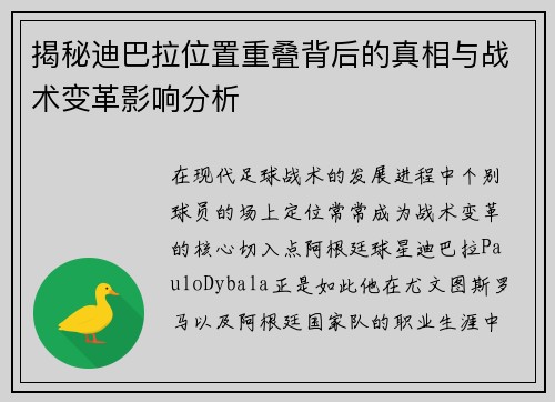 揭秘迪巴拉位置重叠背后的真相与战术变革影响分析