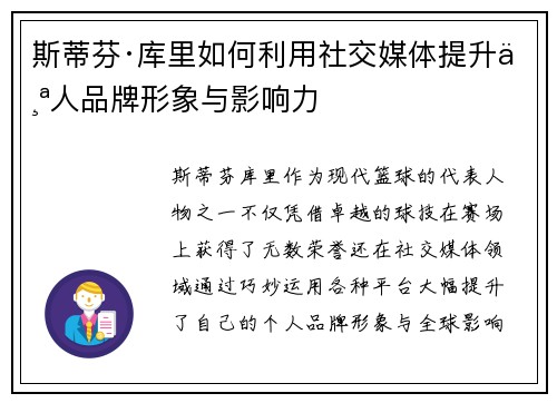 斯蒂芬·库里如何利用社交媒体提升个人品牌形象与影响力