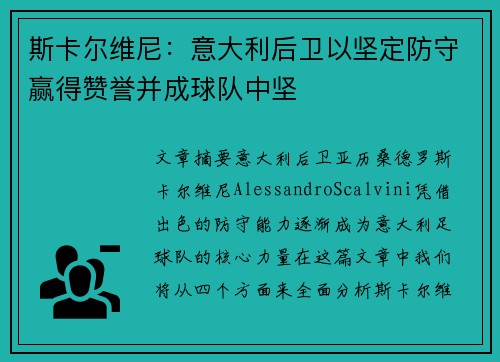 斯卡尔维尼：意大利后卫以坚定防守赢得赞誉并成球队中坚