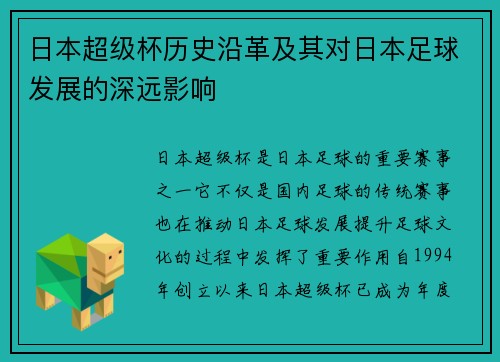 日本超级杯历史沿革及其对日本足球发展的深远影响